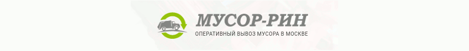 МУСОР-РИН