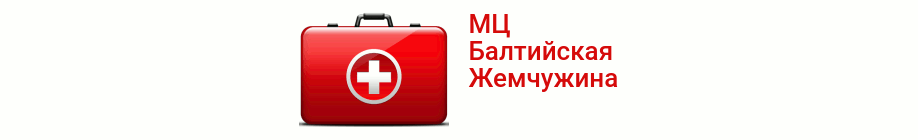 Балтийская Жемчужина медицинский центр