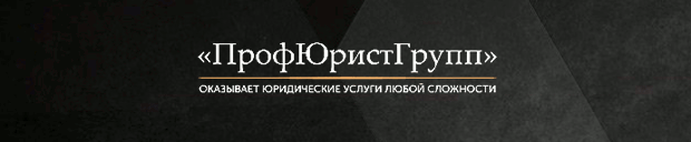 «ПрофЮристГрупп»