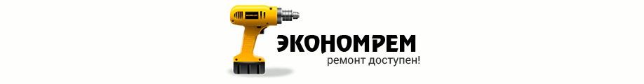 Сервисный центр Экономрем