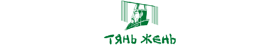 Чайная компания «Тянь Жень»