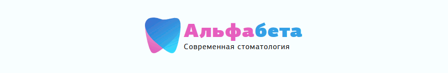 Стоматология АльфаБета