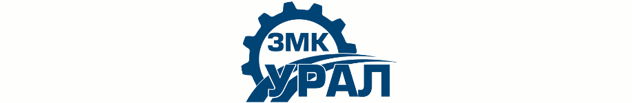 ЗМК Урал