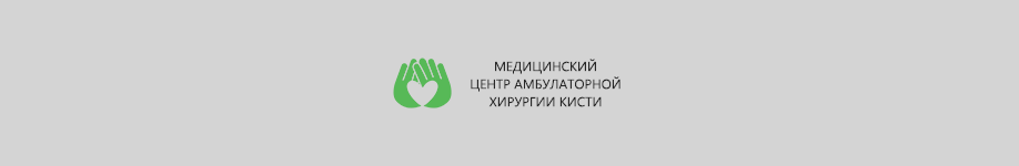 Клиника микрохирургии кисти