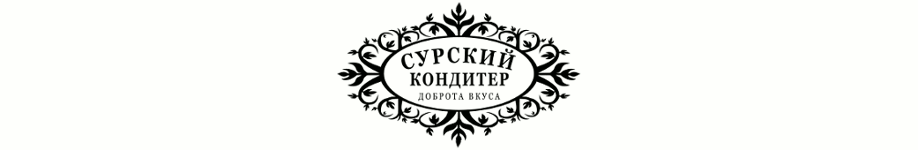 Сурский Кондитер