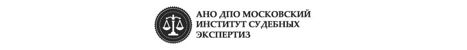 Автономная некоммерческая организация «Московский институт судебных экспертиз»