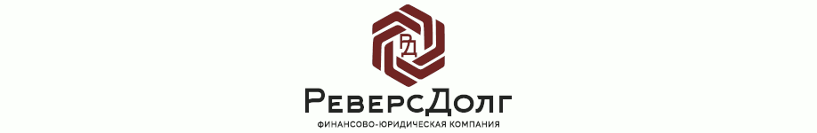 Реверс Долг