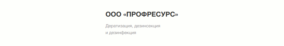 Профресурс