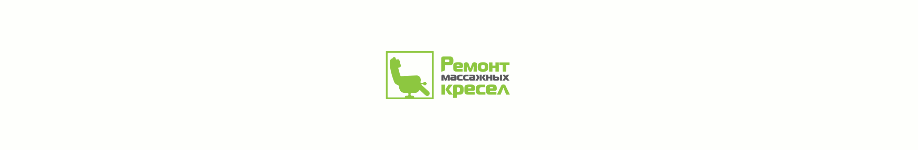 Ремонт массажных кресел