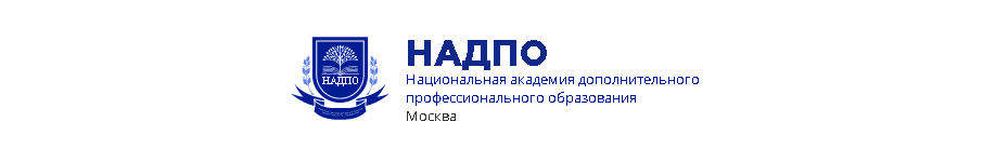 Национальная Академия Дополнительного Профессионального Образования