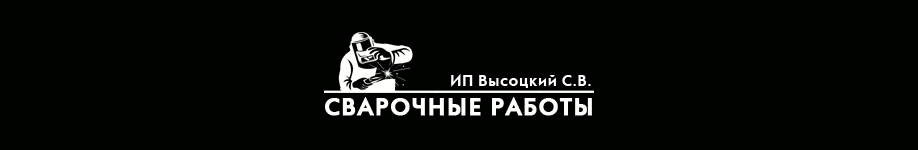 Сварочные работы