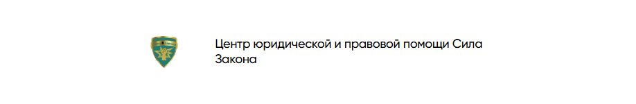 Центр юридической и правовой помощи Сила Закона