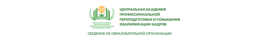 Академия профессиональной подготовки и повышения квалификации кадров