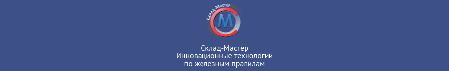 Склад-Мастер