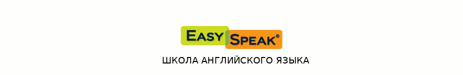 Школа английского языка Easy Speak