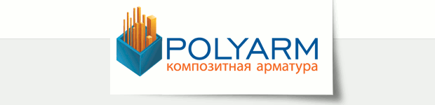 Производитель композитной арматуры Polyarm