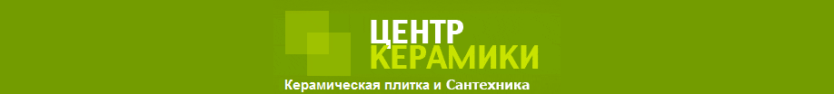 Интернет-магазин керамической плитки «Центр Керамики»