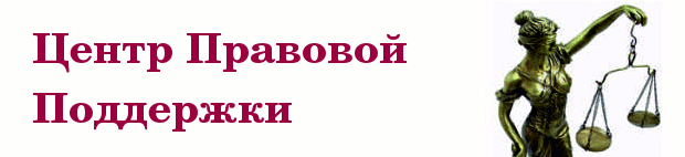 Центр правовой поддержки