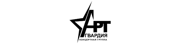  Концертная группировка Арт-Гвардия