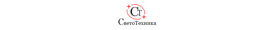 ООО «Светотехника»