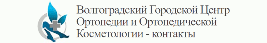 Волгоградский городской центр ортопедии и ортопедической косметологии