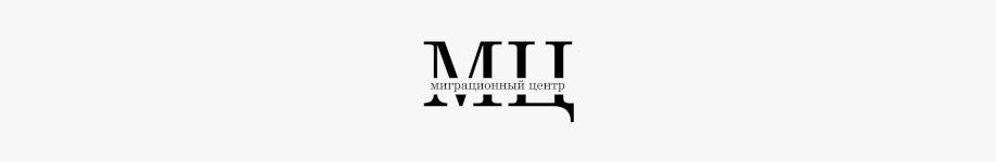 Миграционный центр