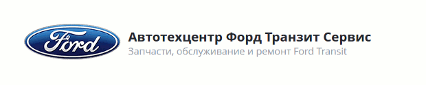 ФордТранзитСервис