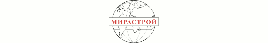 МИРАСТРОЙ