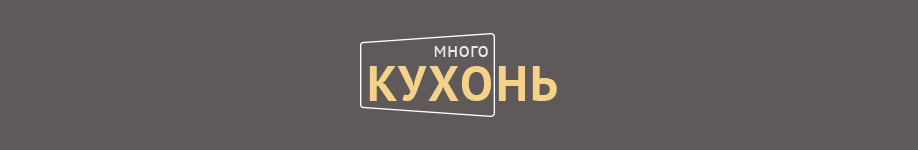 Многокухонь