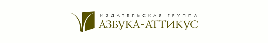 Издательская Группа «Азбука-Аттикус»