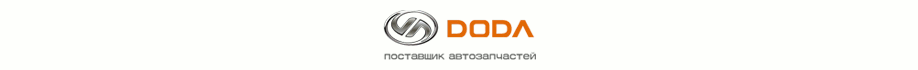 Автозапчасти DODA