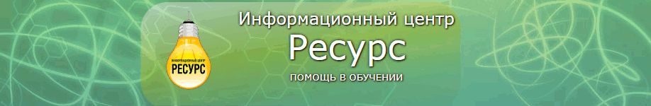 Информационный центр «Ресурс»