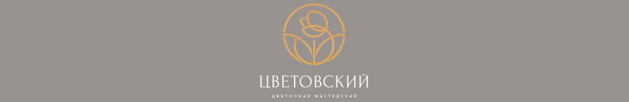 Магазин цветов Цветовский