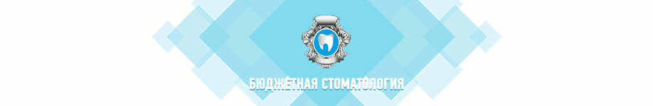 Бюджетная Стоматология