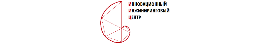 АНО «Инновационный инжиниринговый центр»