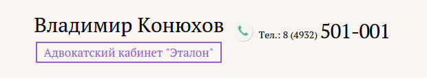 Адвокатский кабинет Владимира Конюхова «Эталон»