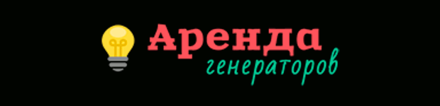 Аренда генераторов