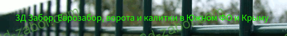 3Д Забор.Ком