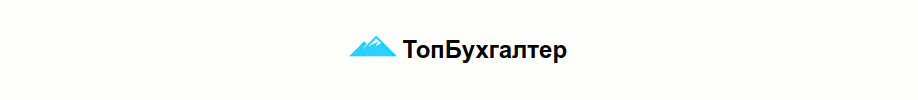 ТопБухгалтер