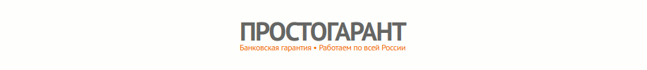 Простогарант