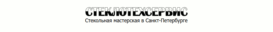 СтеклоТехСервис