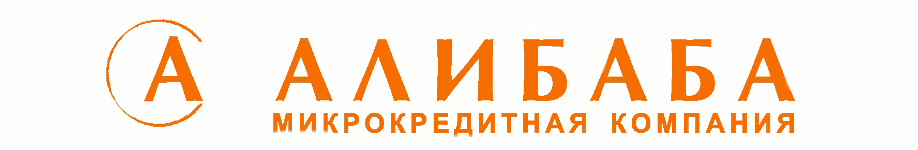 МКК «Алибаба»