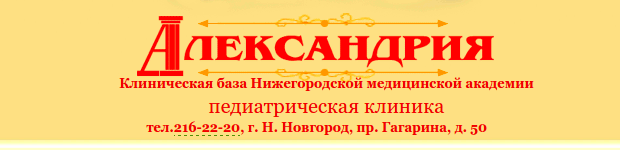 Детская педиатрическая клиника «Александрия»