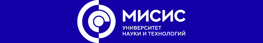 Университет науки и технологий МИСИС