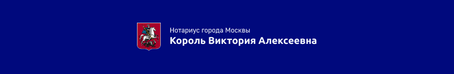 Нотариальная контора нотариуса города Москвы Король В.А.