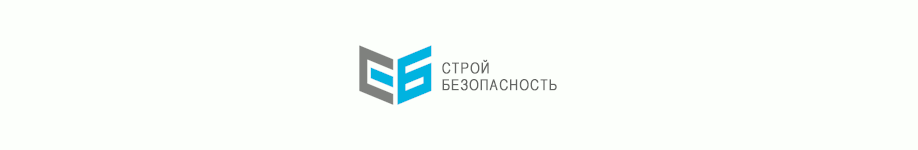 «СтройБезопасность»