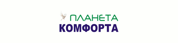 Планета комфорта