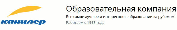 Канцлер - Образование за рубежом