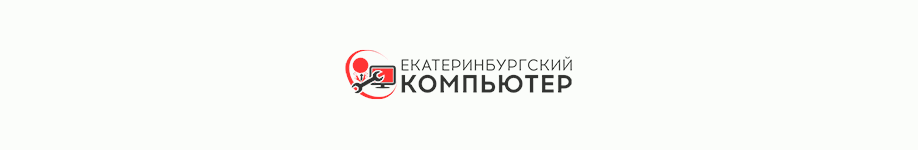 Екатеринбургский  Компьютер