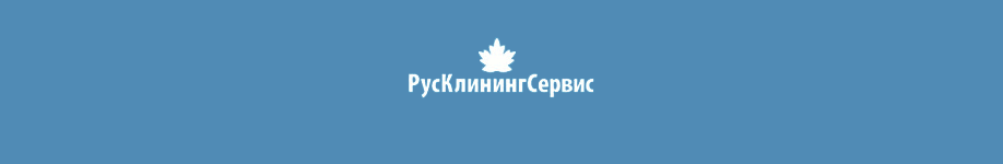 РусКлинингСервис